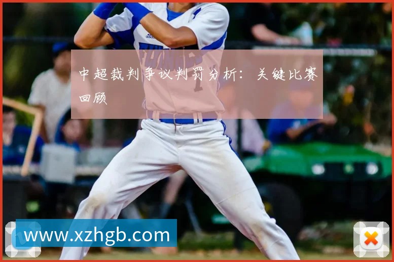 中超裁判争议判罚分析:关键比赛回顾
