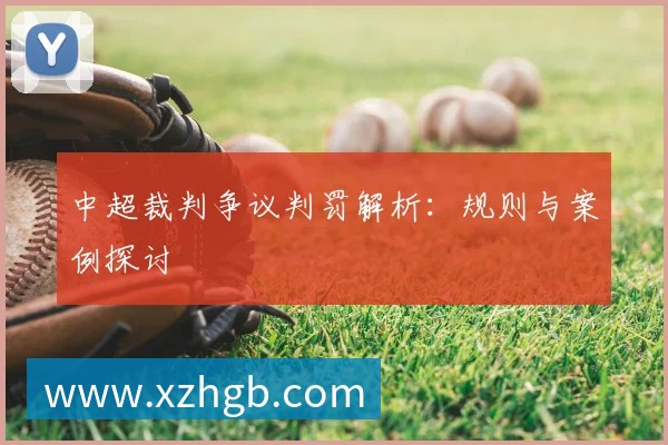 中超裁判争议判罚解析:规则与案例探讨