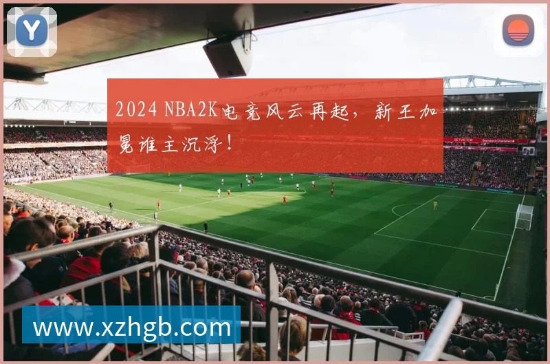 2024 NBA2K电竞风云再起,新王加冕谁主沉浮!